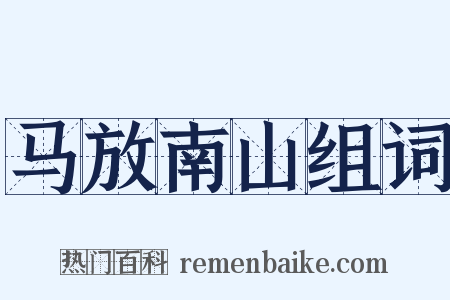 马放南山组词是什么意思的图片